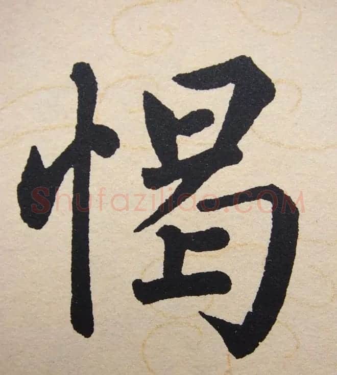 赵孟頫行楷书法单字帖《寿春堂记》 | 软笔楷书字帖