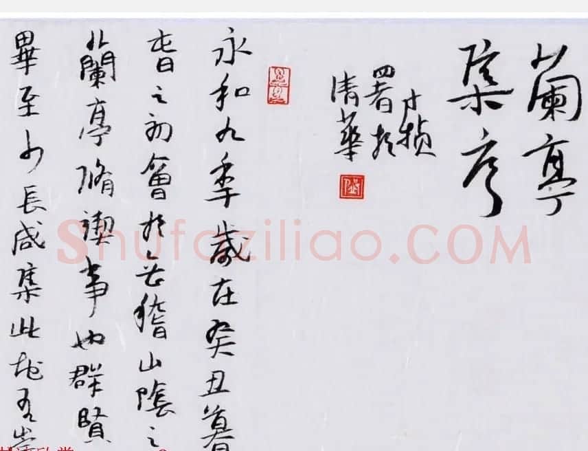 邱才桢书法手卷《兰亭集序》两种 | 兰亭集序