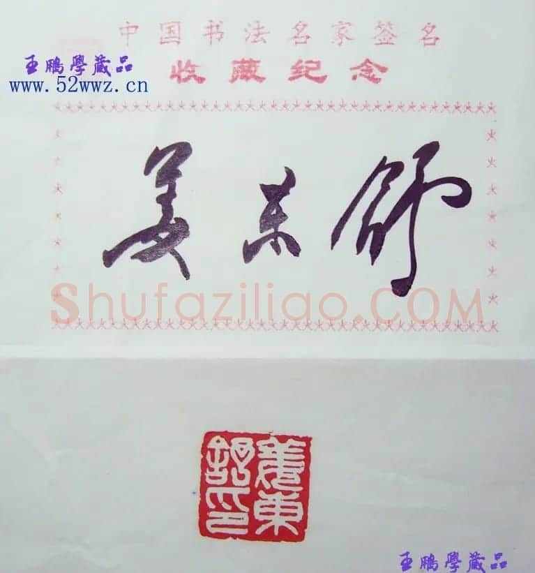 姜东舒书法签名欣赏 | 书法名家作品鉴赏