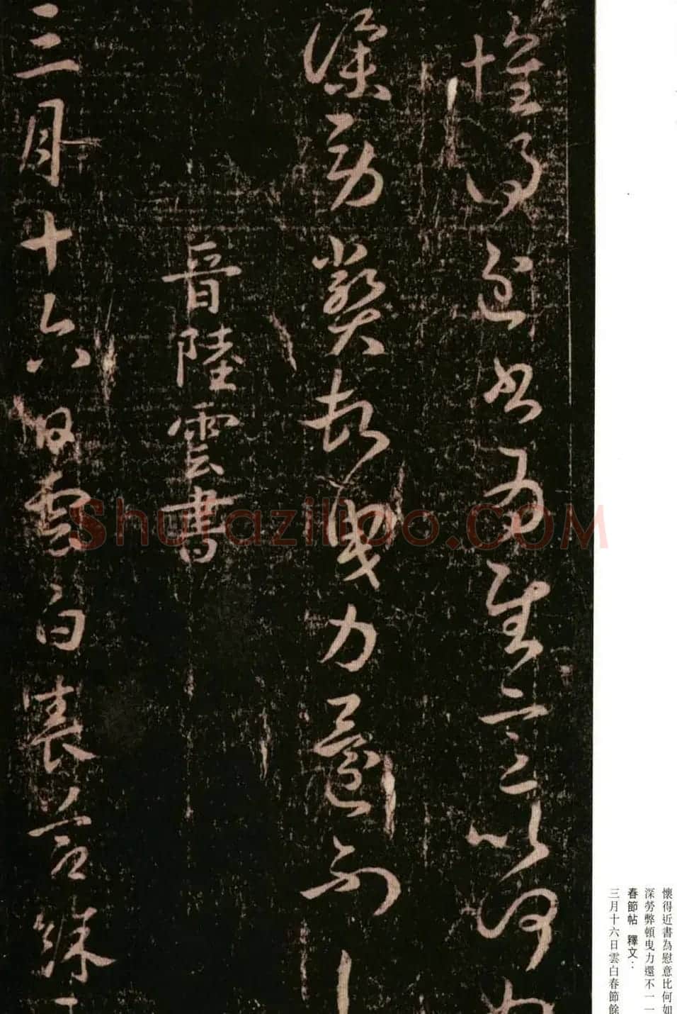 陆云书法《春节帖》 | 书法碑帖