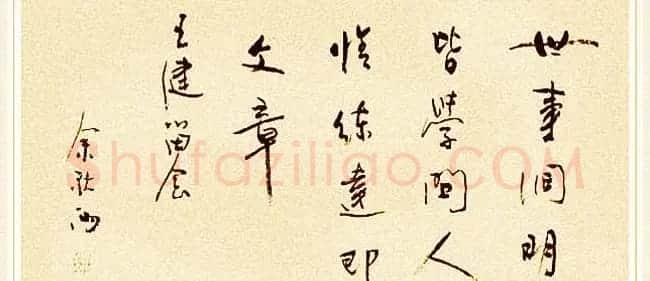 著名作家余秋雨书法作品欣赏 | 名家书法作品赏析