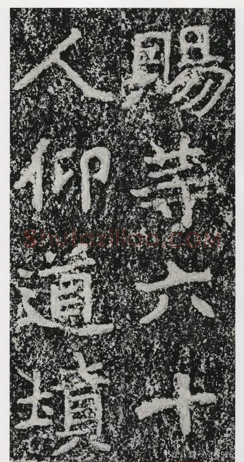 北魏郑道昭楷书《郑羲下碑》二玄社版 | 书法碑帖