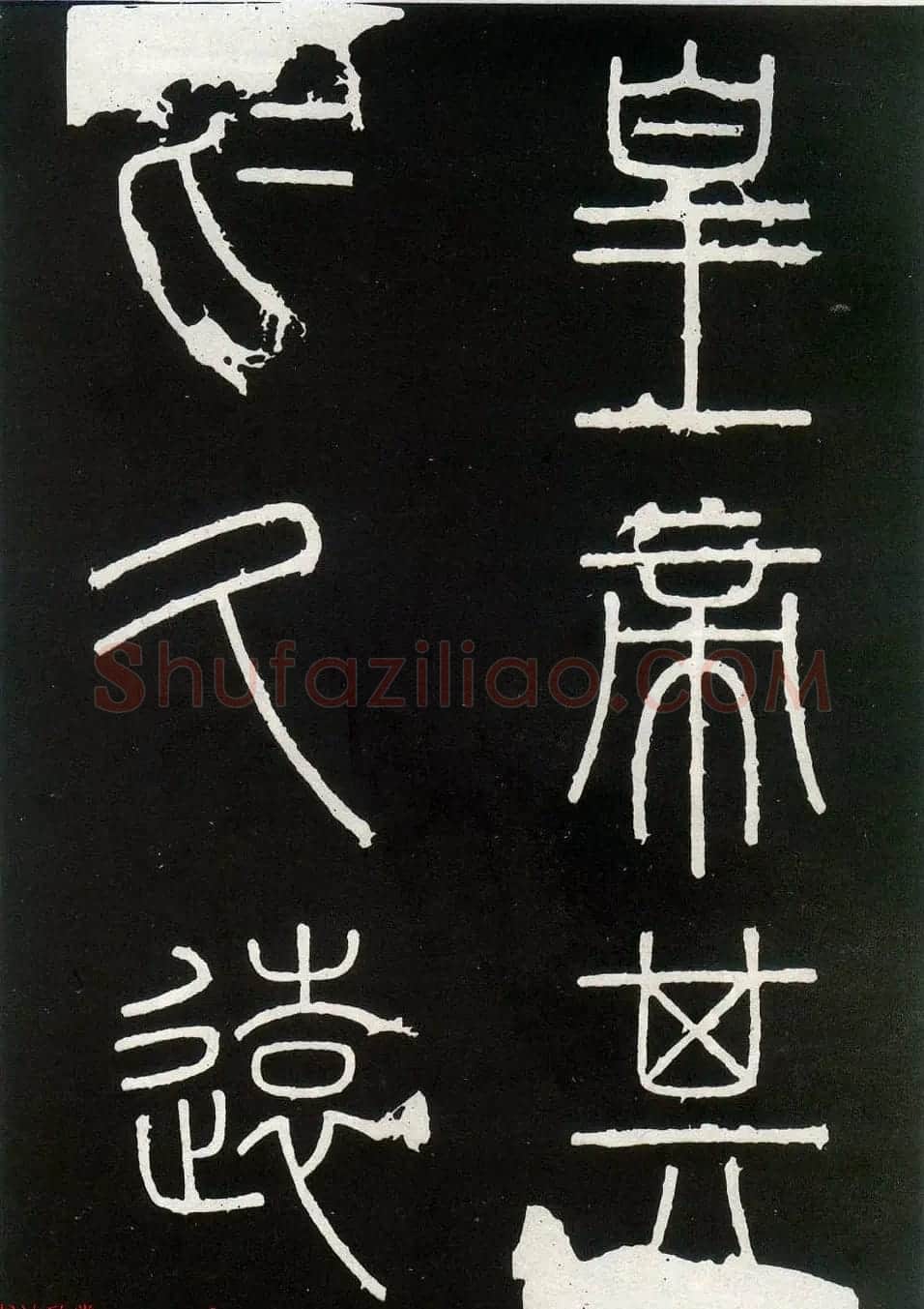 李斯篆书欣赏《峄山刻石》全本 | 软笔篆书字帖