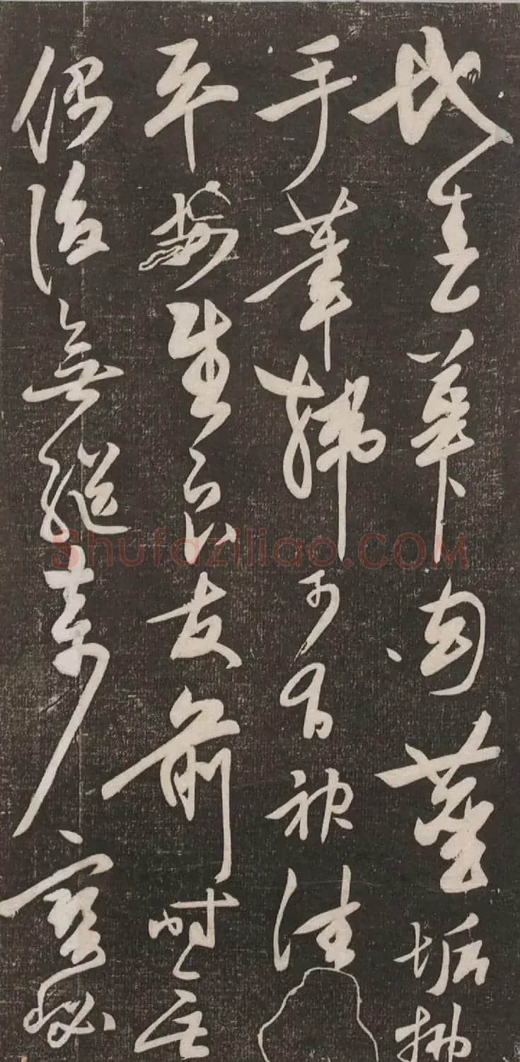 秦观书法欣赏《秦邮续帖之秦少游书》 | 书法碑帖