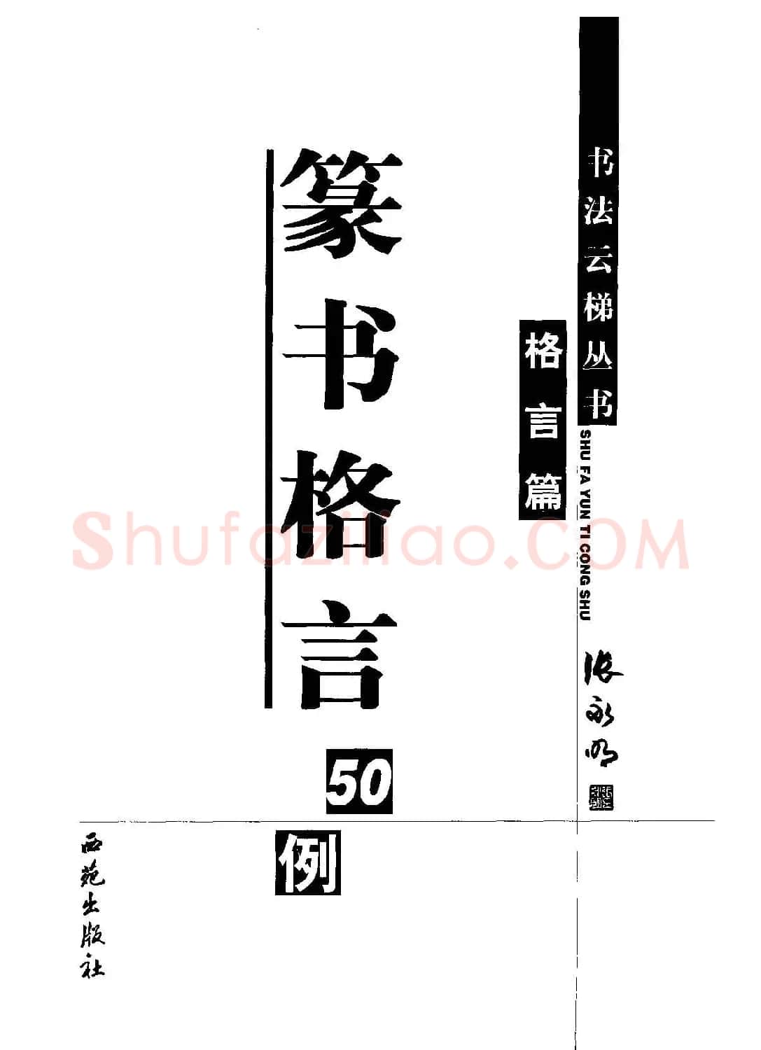 张永明书法字帖《篆书格言50例》 | 毛笔篆书字帖