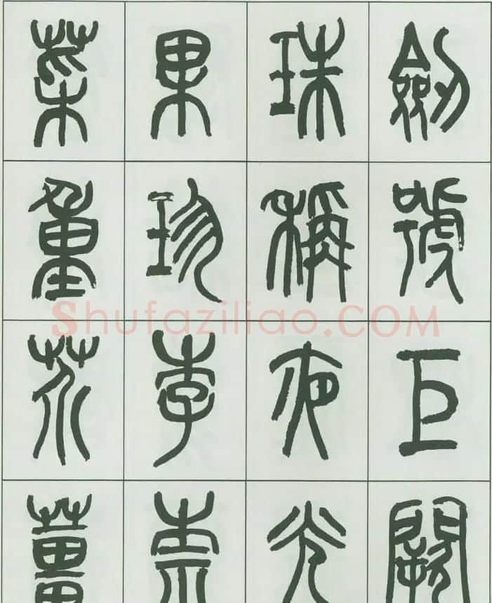 毛笔字帖欣赏《来楚生篆书千字文》 | 毛笔篆书字帖