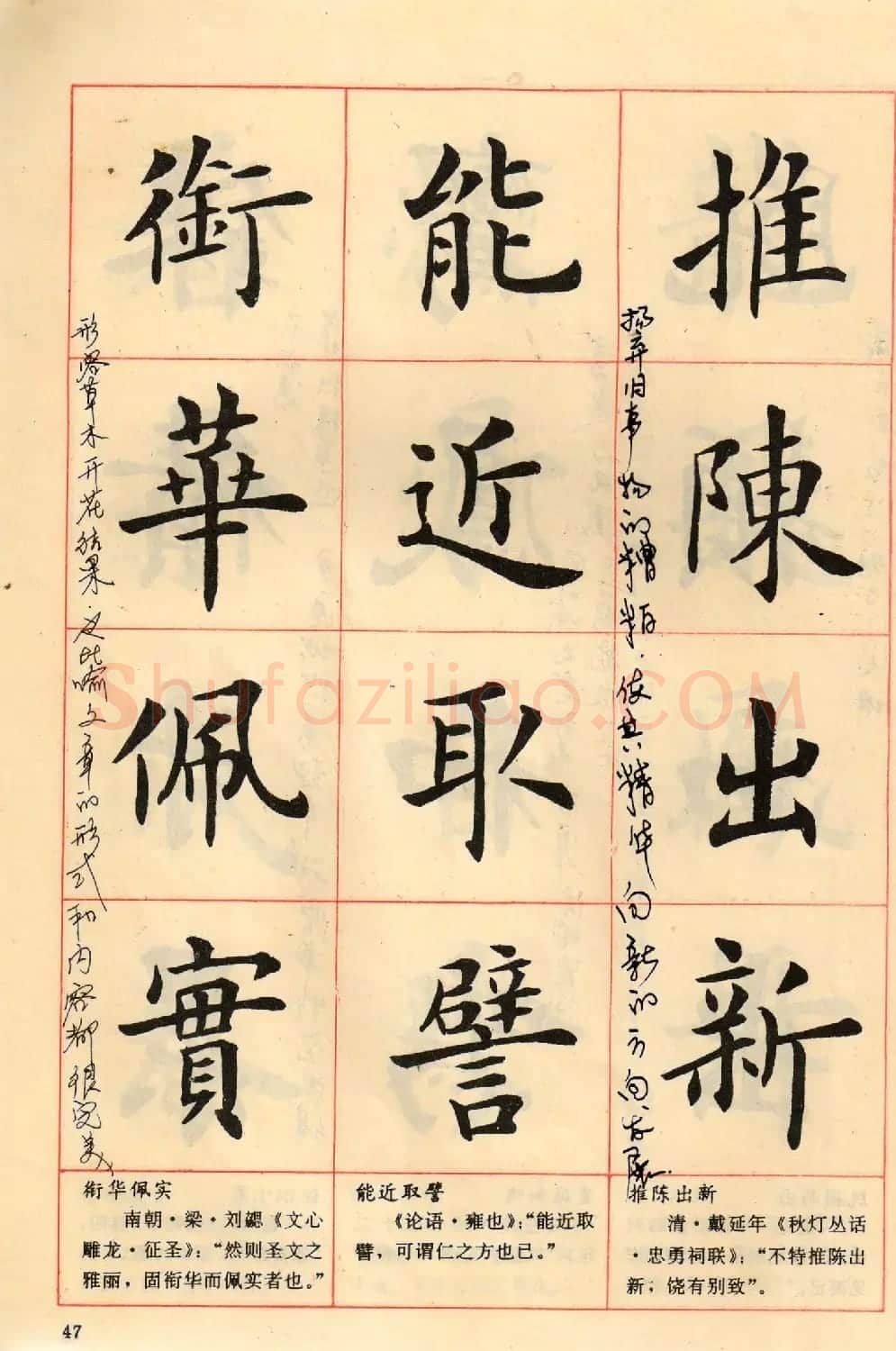 卢中南毛笔楷书字帖《中国成语300句》大图 | 软笔楷书字帖