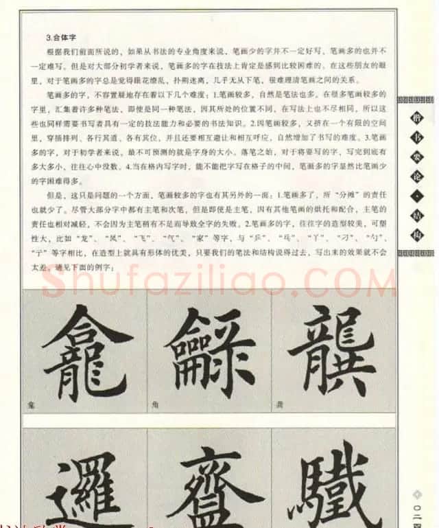 田英章书法专业教程《楷书要论－结构》 | 软笔楷书字帖