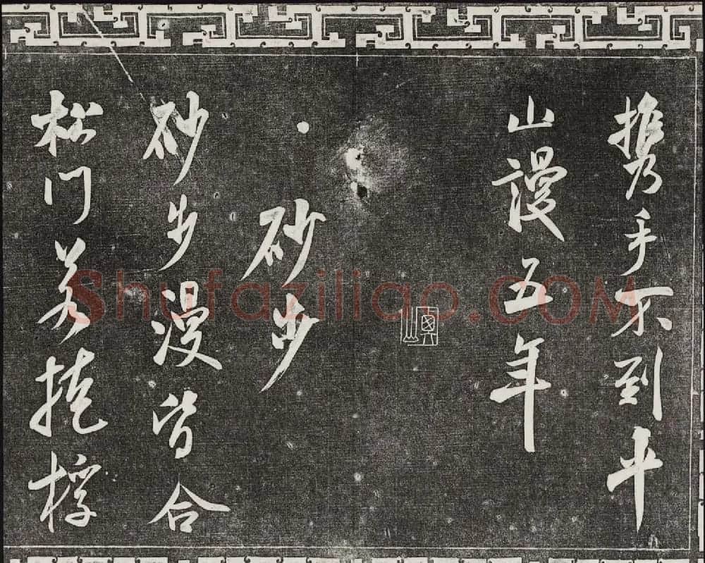 御刻三希堂石渠宝笈法帖第十四册米芾书帖大图 | 书法碑帖