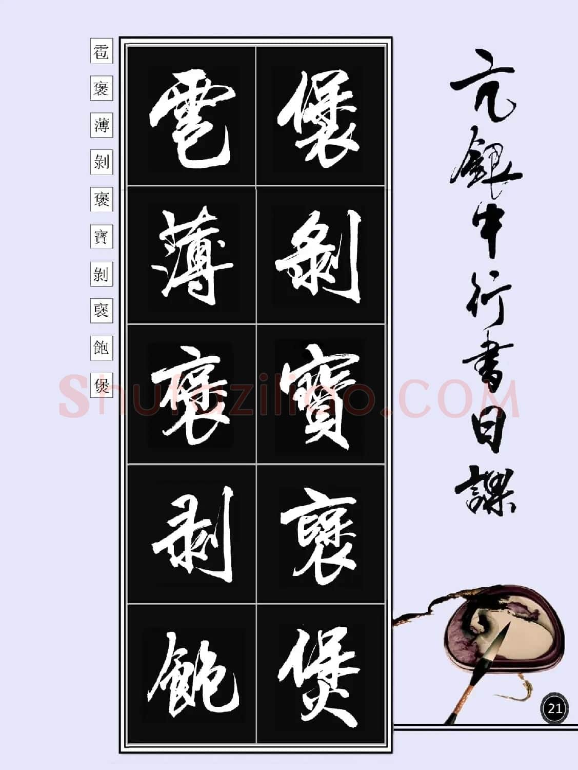 亢银中书法字帖行书日课100幅大图 | 软笔行书字帖