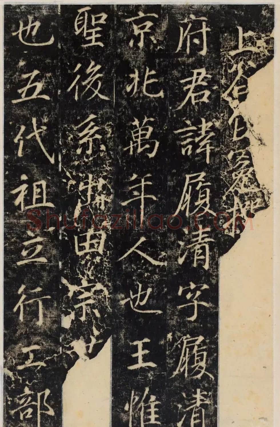 唐代行楷书法碑帖欣赏《王履清碑》 | 书法碑帖