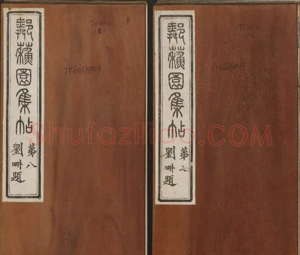 杨守敬集邻苏园法帖欣赏第七八卷合辑 | 书法碑帖