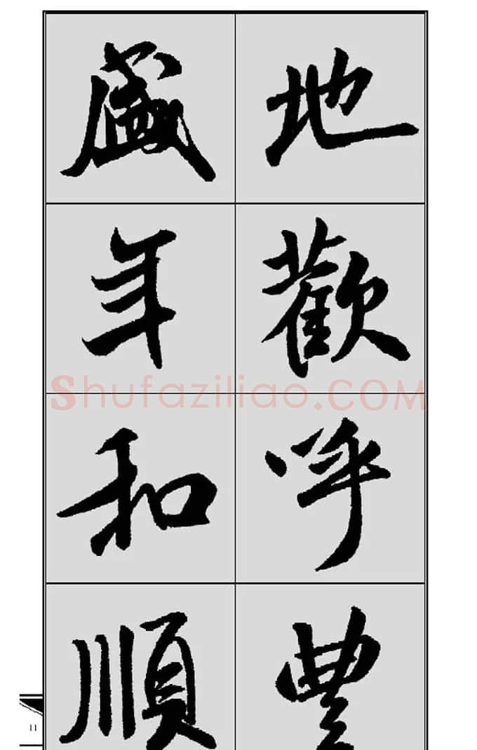 名碑名帖实用速成大格集字帖《集米芾行书春联》 | 软笔行书字帖