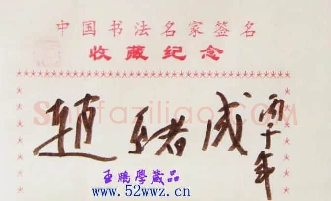 赵绪成书法签名欣赏 | 名家书法作品赏析