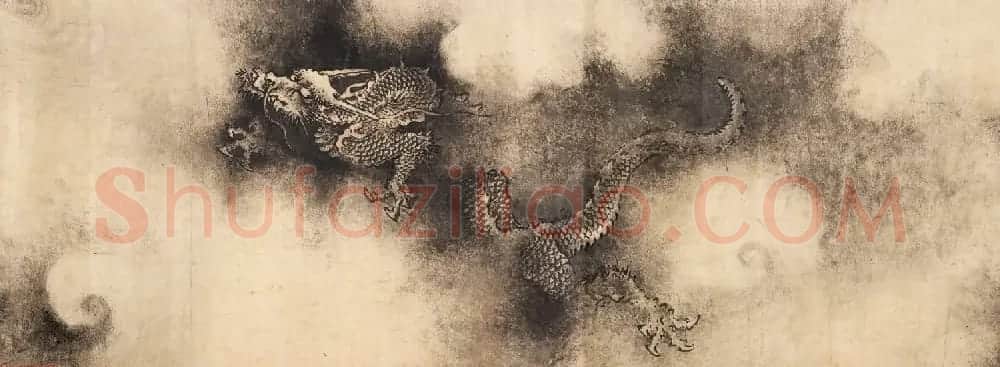 南宋画家陈容绘《九龙图》 美国馆藏 | 传世书法作品欣赏