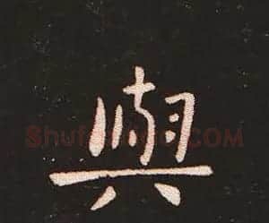 楷书艺术的鼻祖:钟繇《宣示表》单字帖 | 软笔楷书字帖