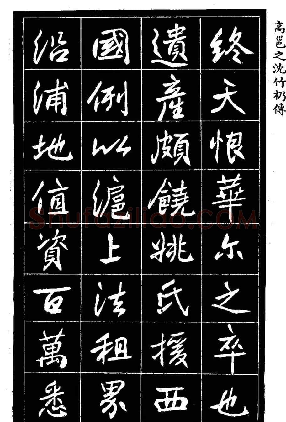 江苏县丞高邕书法《沈绍勲​传》 | 书法碑帖