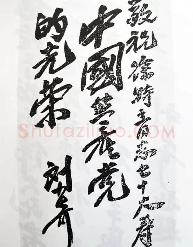 刘少奇书法题字信札手迹欣赏 | 书法名家作品鉴赏