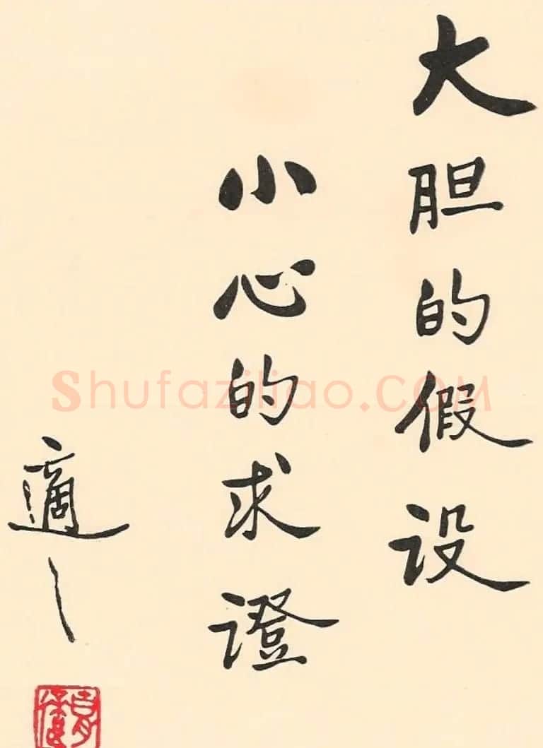 新文化运动领袖胡适书法作品欣赏 | 书法作品精选