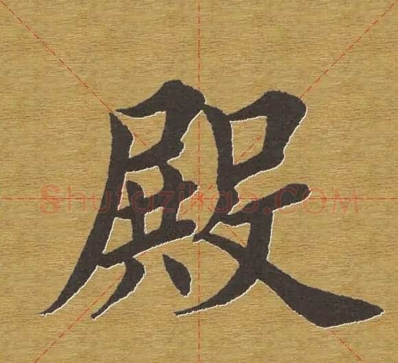 田英章楷书单字库--书法字典 | 软笔楷书字帖