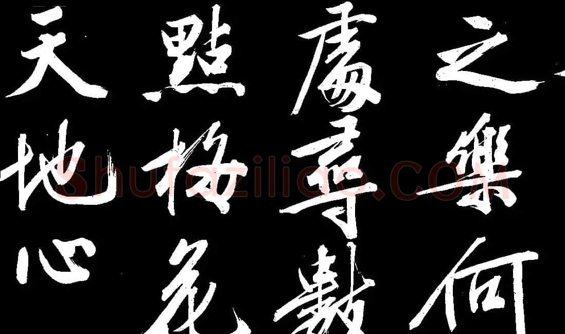 四绝全才文徴明行书欣赏《庭梧帖》 | 书法名家作品欣赏
