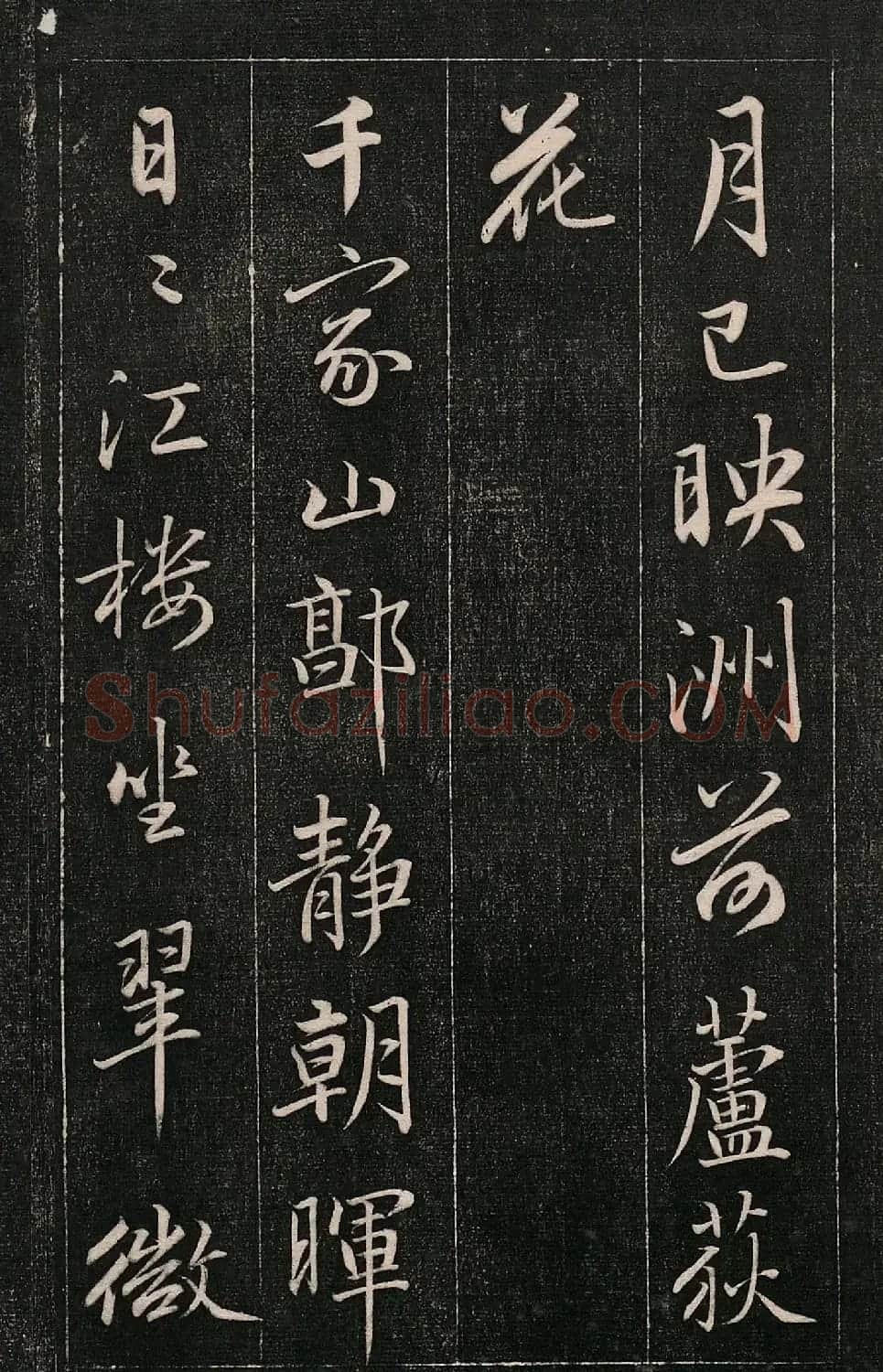 成亲王书法刻本《秋兴》（高清法帖） | 软笔行书字帖