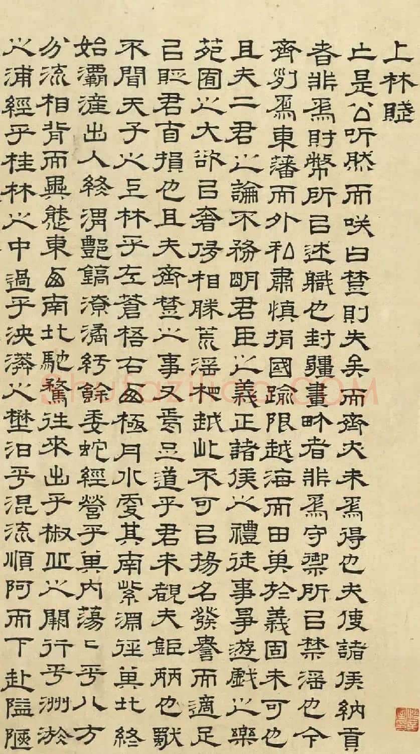 文徵明隶书《上林赋》2种(伪) | 书法名家作品欣赏
