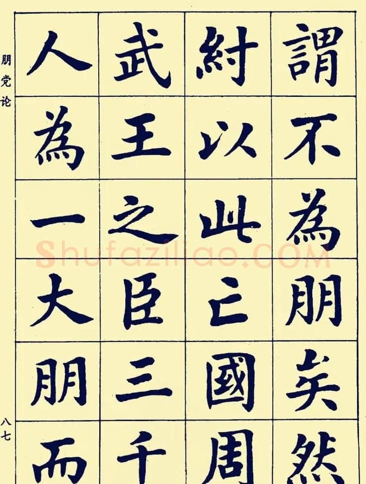 潘龄皋楷书字帖欣赏《欧阳修朋党论》 | 软笔楷书字帖