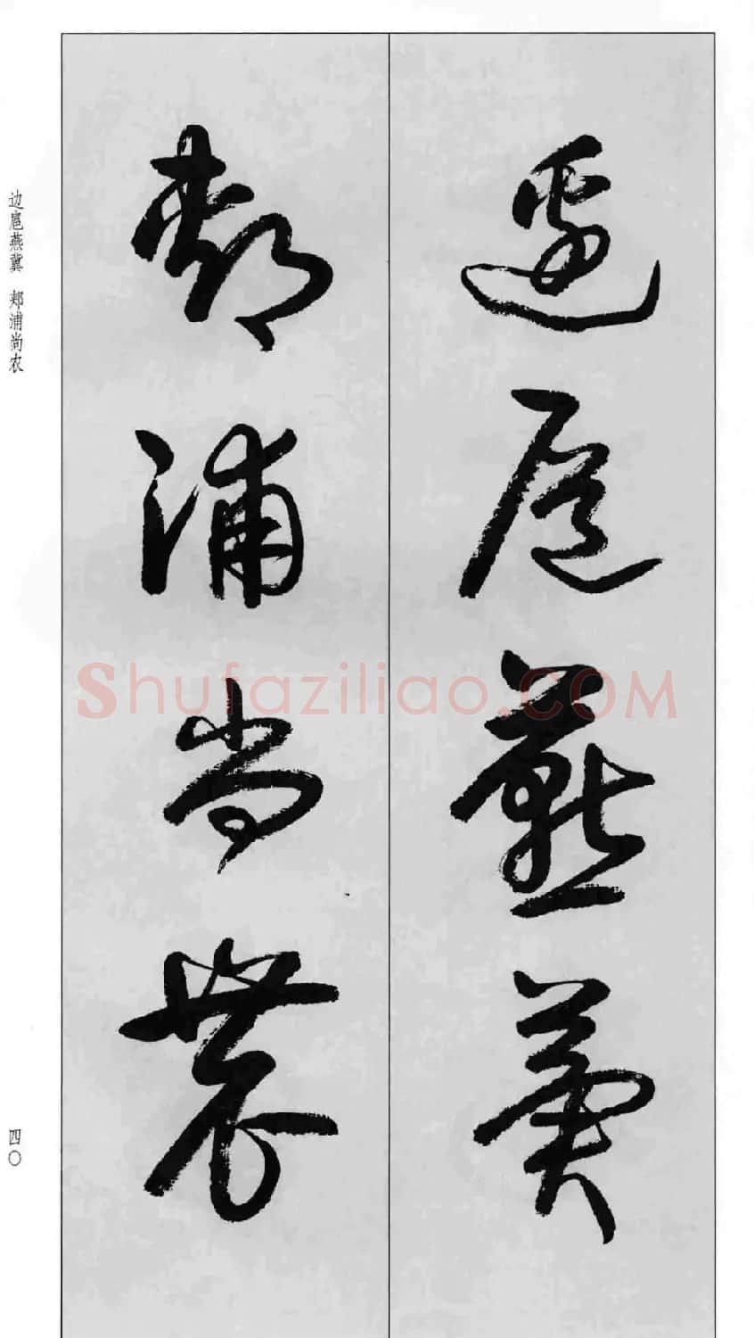蒙学书法字帖《卢定山草书百家姓》 | 软笔草书字帖