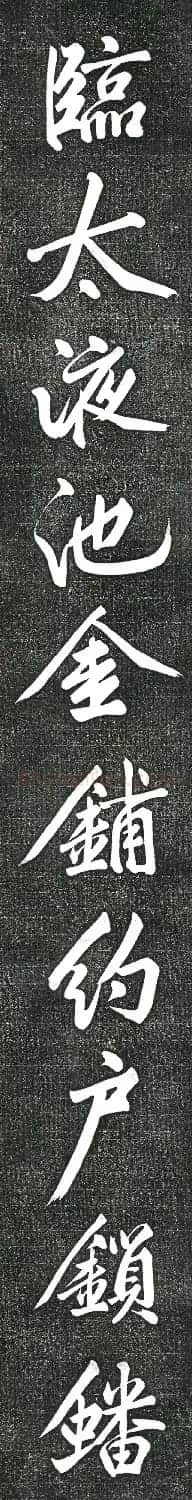 黄庭坚书上苑诗帖(高清单字帖) | 软笔书法作品