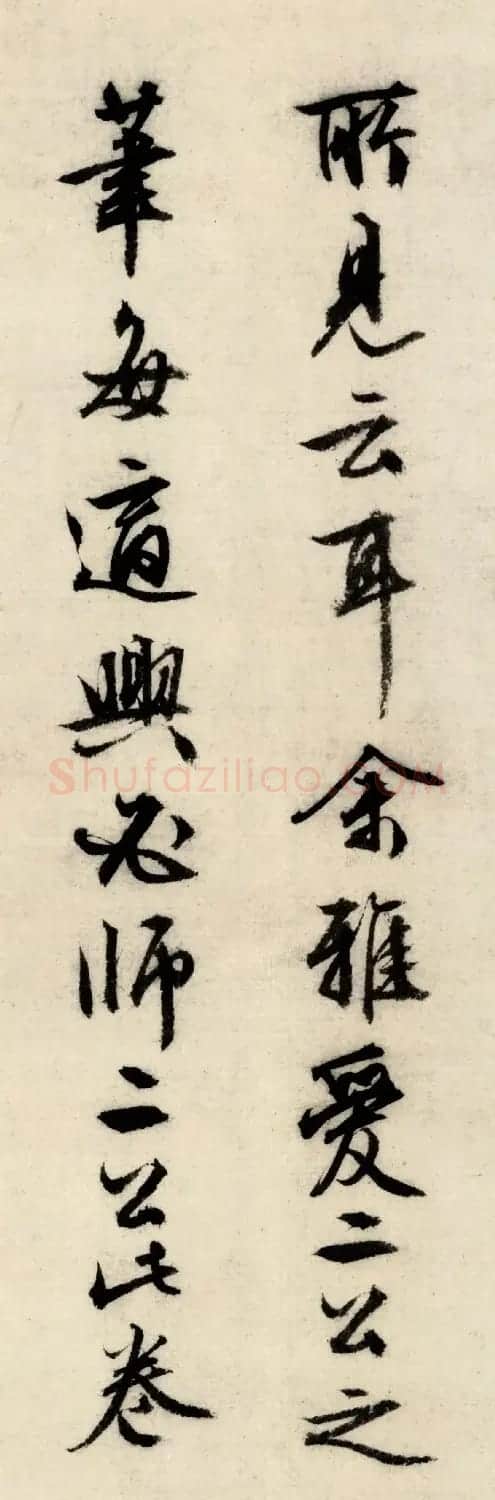 文徵明行书自题漪兰竹石图 | 软笔书法作品