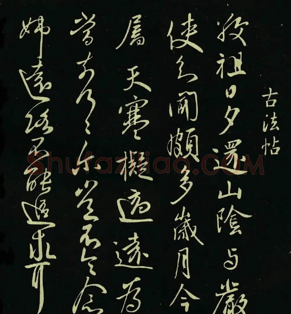 王献之书法作品《敬祖帖》拓本 | 名家书法作品赏析