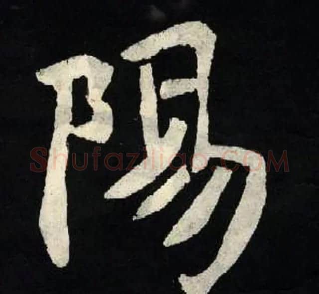 放大魏楷字帖《张黑女墓志单字帖》 | 软笔楷书字帖
