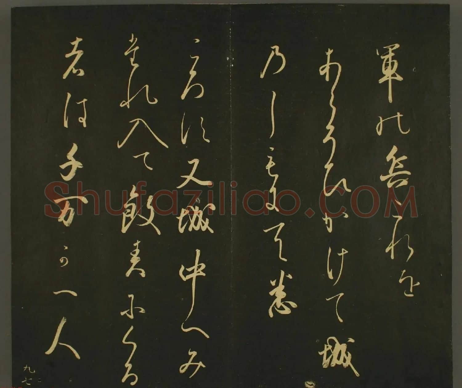 日本正二位行忠卿书法:世尊寺法书巻第九 | 书法名家作品鉴赏