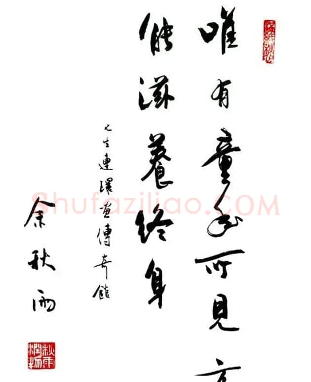 著名作家余秋雨书法作品欣赏 | 名家书法作品赏析