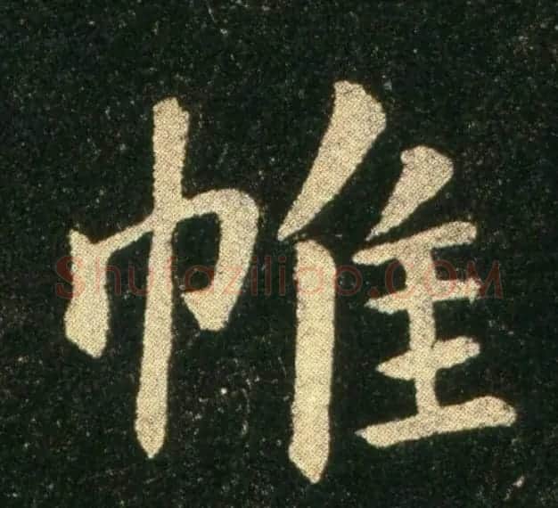 钟繇《雪寒帖》单字欣赏 | 书法碑帖