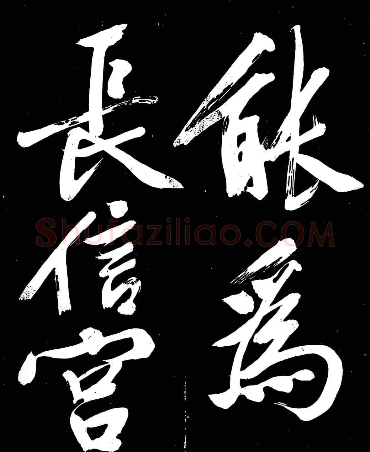 文徵明行书书法欣赏《明妃曲》大图 | 名家书法作品赏析
