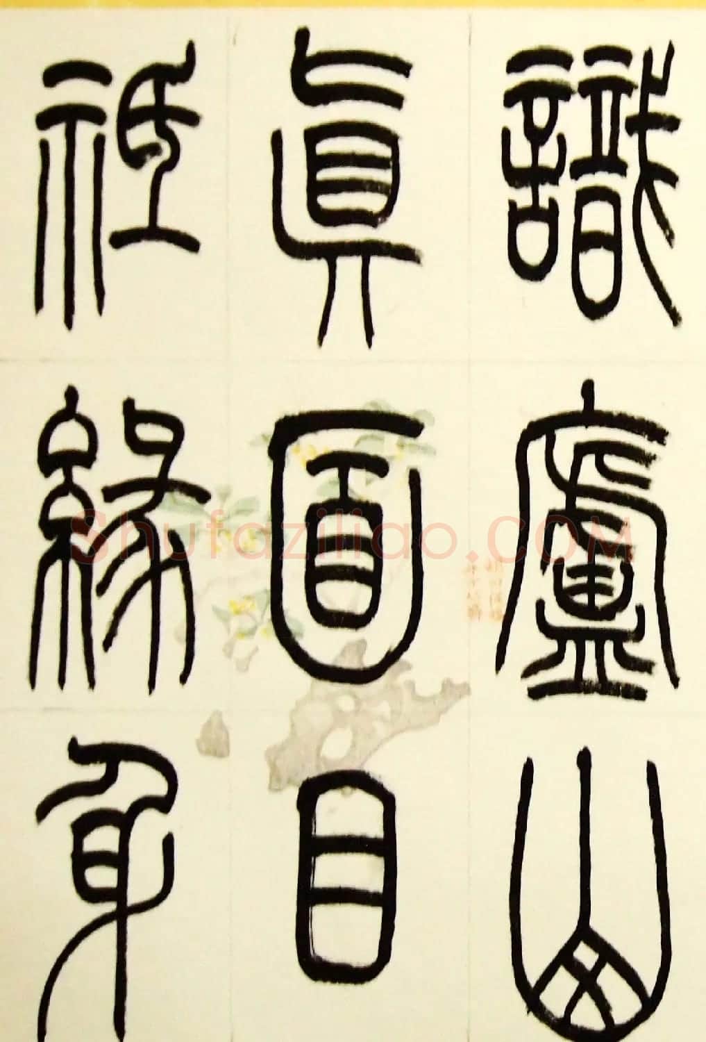 毛锡雄篆书欣赏《三槐轩藏翰》大图 | 毛笔篆书字帖