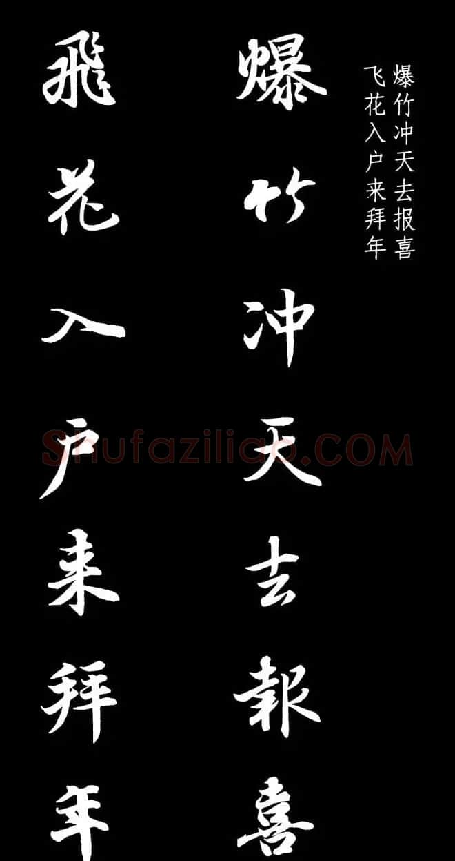 王羲之行书集字春联七言联32幅 | 名家书法作品精选