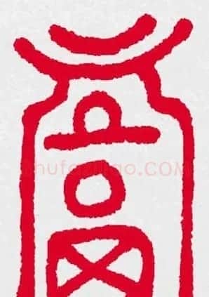 新年送福：福字书写大全系列三 | 书法名家作品鉴赏