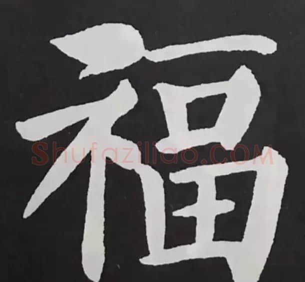 历代名人写福字书法专辑 | 书法名家作品鉴赏
