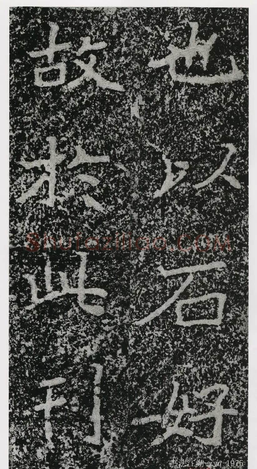 北魏郑道昭楷书《郑羲下碑》二玄社版 | 书法碑帖