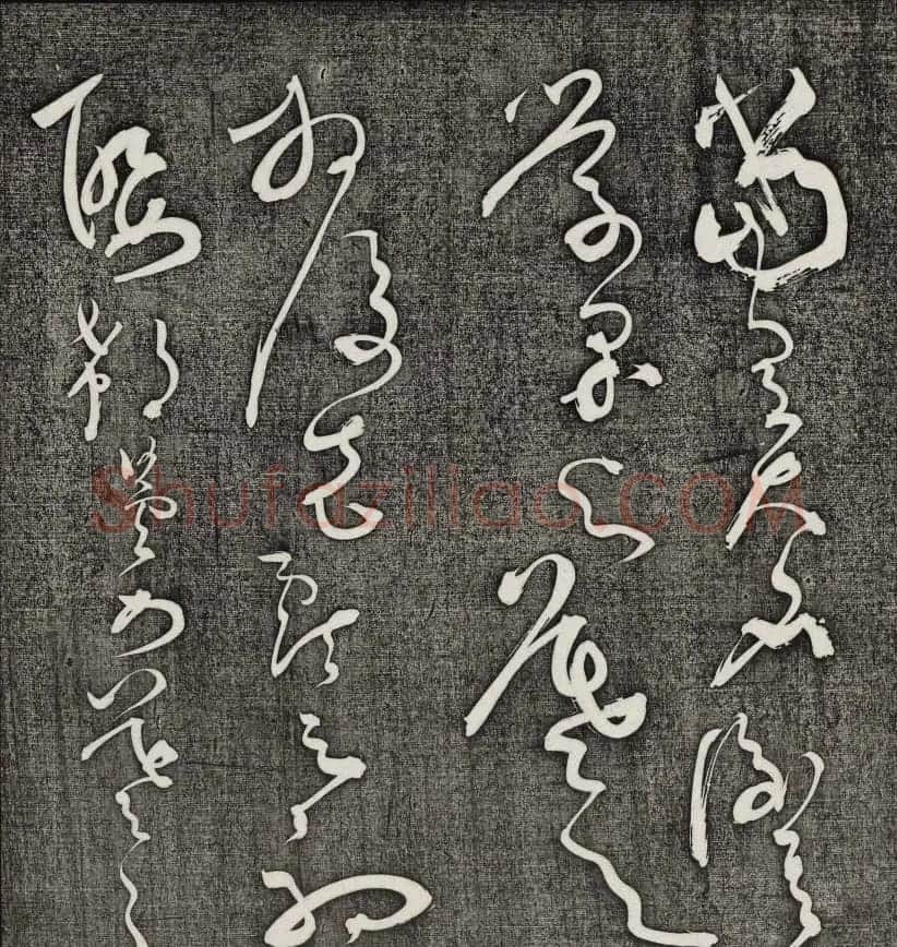 唐释怀素草书欣赏墨缘堂藏真高清刻本 | 毛笔草书字帖