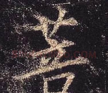 王羲之书法《心经》手机版单字帖 | 毛笔行书字帖
