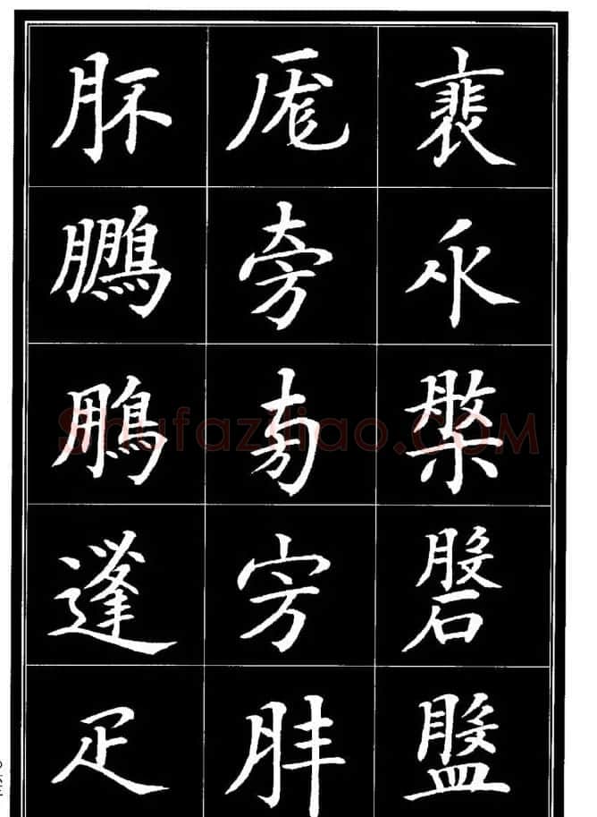 学书法参考资料《楷书书法异体字集锦》 | 毛笔楷书字帖