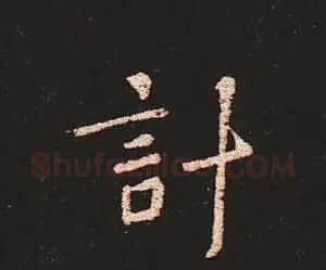 楷书艺术的鼻祖:钟繇《宣示表》单字帖 | 软笔楷书字帖