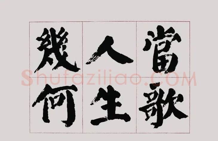 李跃年大字楷书《曹操诗册》 | 书法作品精选