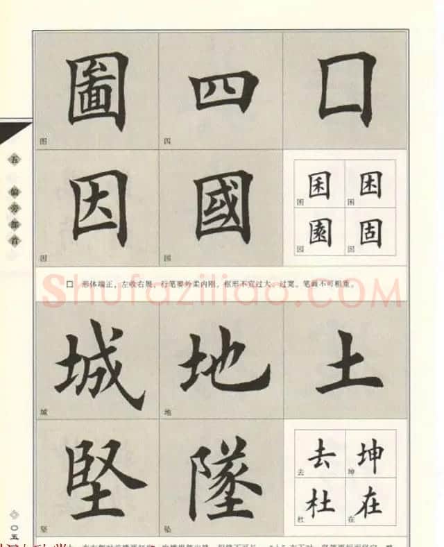 田英章书法专业教程《楷书要论－结构》 | 软笔楷书字帖