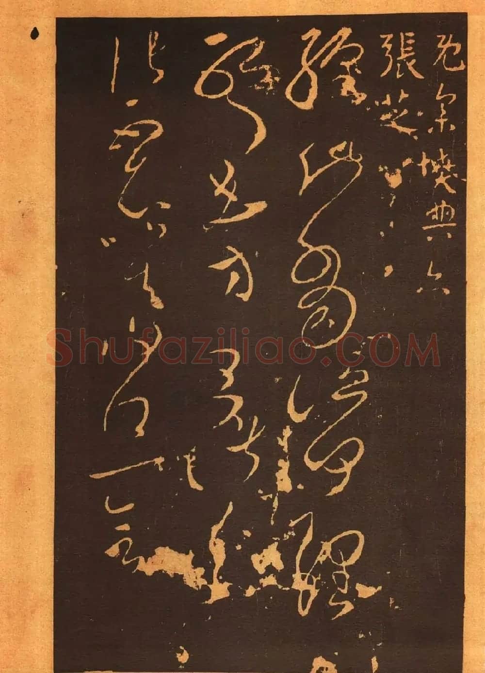 传世法帖:宋拓《汝帖》十二卷全辑 | 书法碑帖