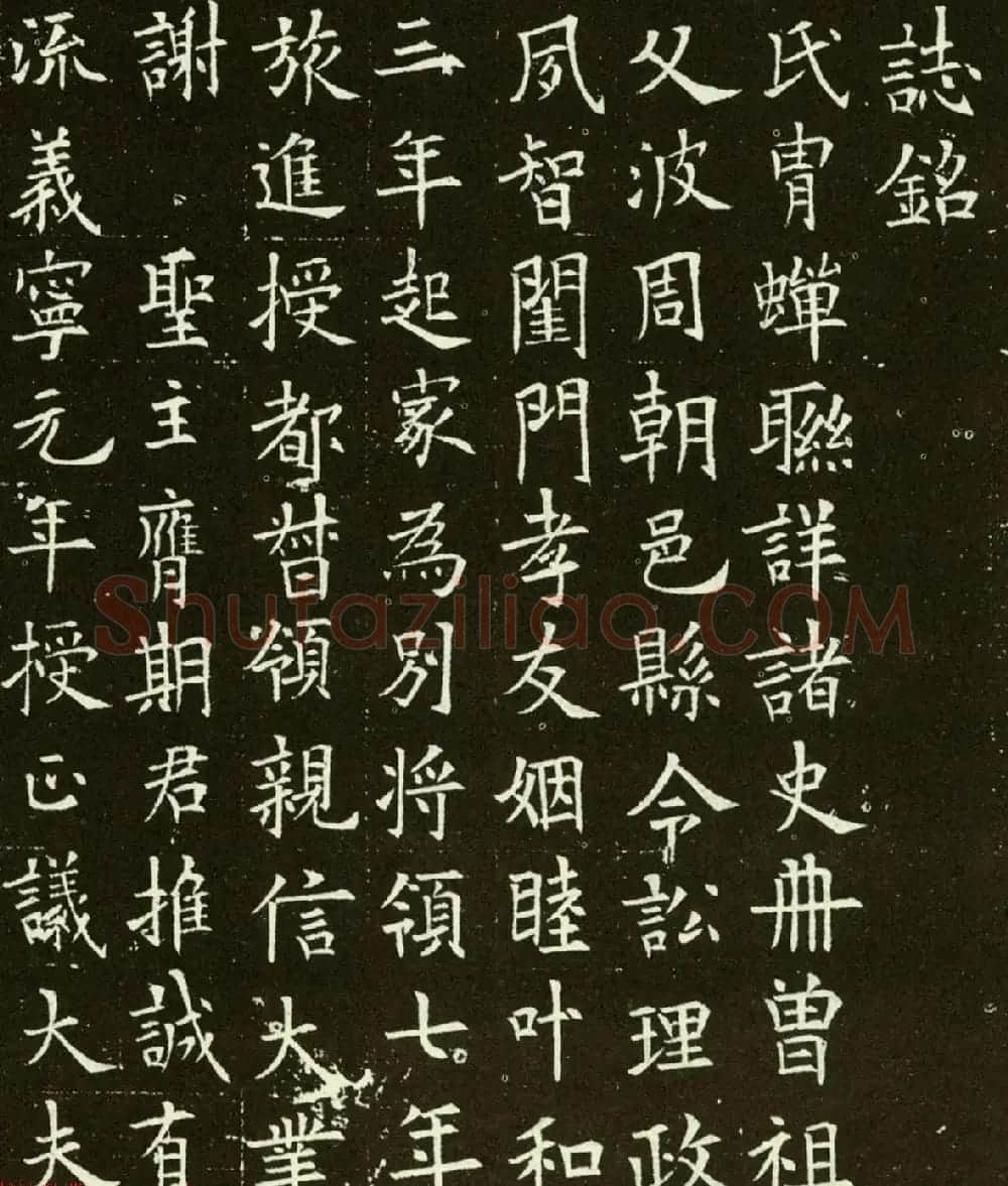 最新欧阳询楷书刻石欣赏《翟天德墓志》 | 名家书法作品精选